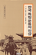 [중고] 한국 독립운동의 진상
