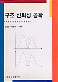 구조 신뢰성 공학