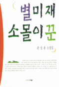 별미재 소몰이꾼 : 손상용 소설집