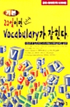 20일이면 시사 VOCABULARY가 잡힌다 (기본) - (교재 + 테이프 2개)