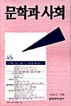 문학과 사회 46호 - 1999.여름