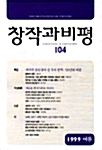 [중고] 창작과 비평 104호 - 1999.여름