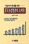 기업가치 증대를 위한 EVA경영관리 노하우