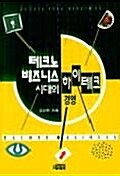 테크노비즈니스시대의 하이테크 경영