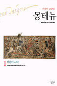 (위대한 교양인) 몽테뉴. 1, 전란의 시대