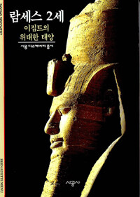 람세스 2세 :이집트의 위대한 태양 