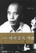 이이화의 역사풍속 기행