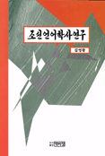 조선언어학사연구