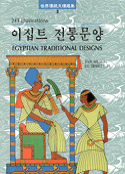 이집트 전통 문양