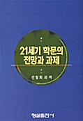 21세기 학문의 전망과 과제