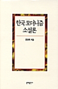 한국 모더니즘 소설론