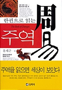 한 권으로 읽는 주역