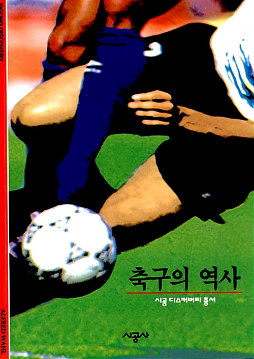 [중고] 축구의 역사