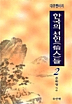 한국의 선인들 2