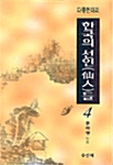 한국의 선인들 4