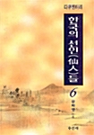 한국의 선인들 6