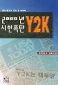 2000년 시한폭탄 Y2K