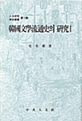 한국문학유통사의 연구 1