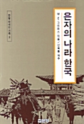 [중고] 은자의 나라 한국
