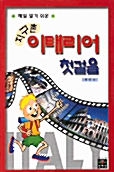 지구촌 이태리어 첫걸음