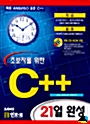 [중고] 초보자를 위한 C++ 21일 완성