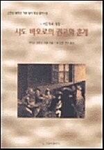 사도 바오로의 권고와 훈계