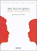 엄마, 학교 가기 싫어요 표지이미지