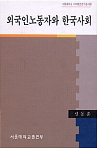 [중고] 외국인노동자와 한국사회