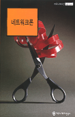 네트워크론