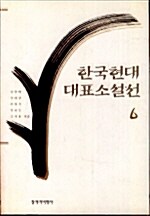 한국현대대표소설선 6