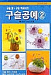 구슬공예 2