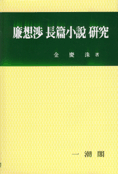 廉想涉 長篇小說 硏究