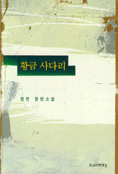 황금 사다리 : 정찬 장편소설