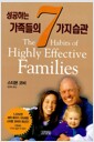 [중고] 성공하는 가족들의 7가지 습관