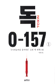 독, O-157