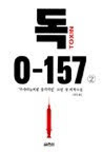 독, O-157