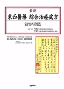 (最新)東西醫藥 結合治療 處方 : 임상사례집 =