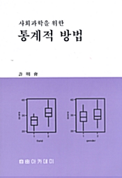 사회과학을 위한 통계적 방법