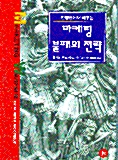 전쟁론에서 배우는 마케팅 불패의 전략