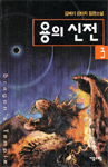 용의 신전. 3