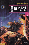 용의 신전. 5
