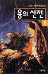 용의 신전. 6
