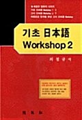 기초 일본어 WORKSHOP 2