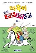 따옥이 만화 그리스 로마신화 2