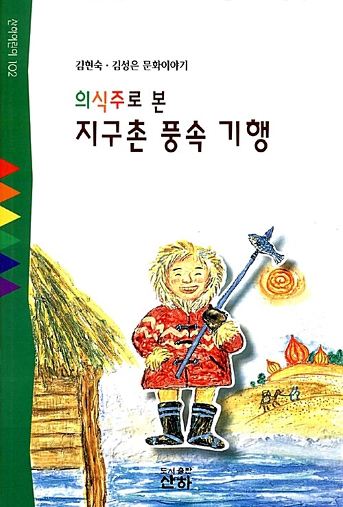 [중고] 의식주로 본 지구촌 풍속 기행