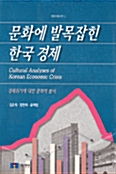 문화에 발목잡힌 한국 경제