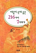 배꼽티 속에 숨은 216가지 성이야기