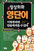 일상회화 영단어 이렇게 하면 단숨에 외울 수 있다