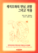 레지오와의 만남, 귀향, 그리고 적용