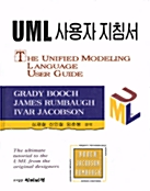 [중고] UML 사용자 지침서